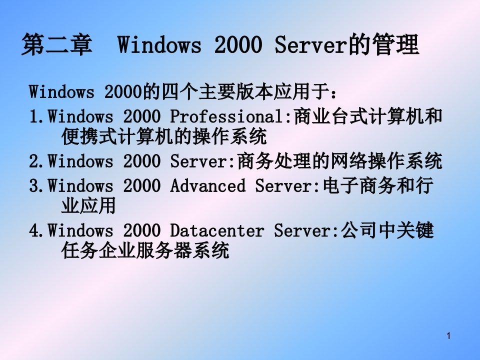 Windows2000Server的管理