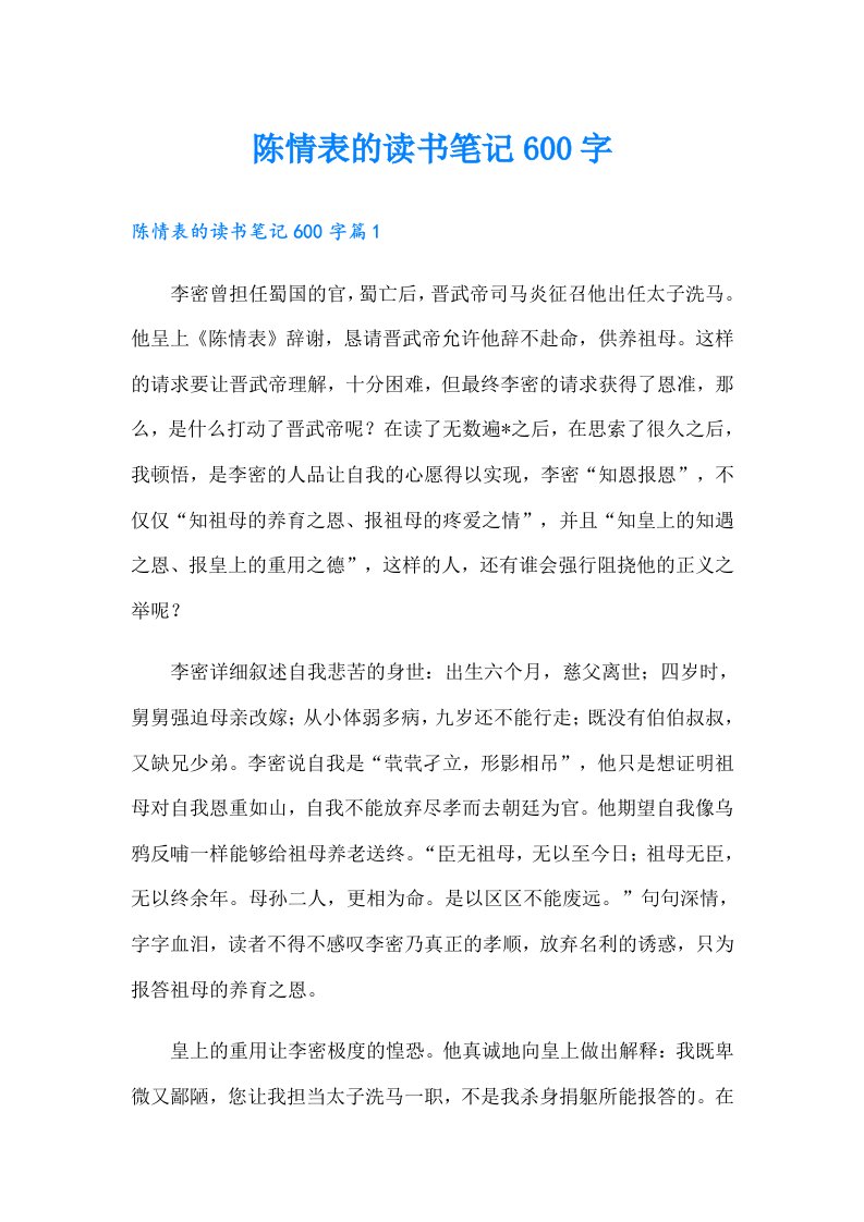 （整合汇编）陈情表的读书笔记600字