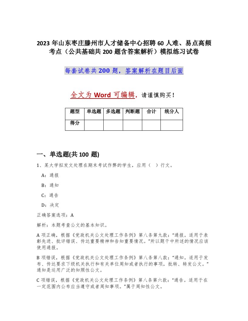 2023年山东枣庄滕州市人才储备中心招聘60人难易点高频考点公共基础共200题含答案解析模拟练习试卷