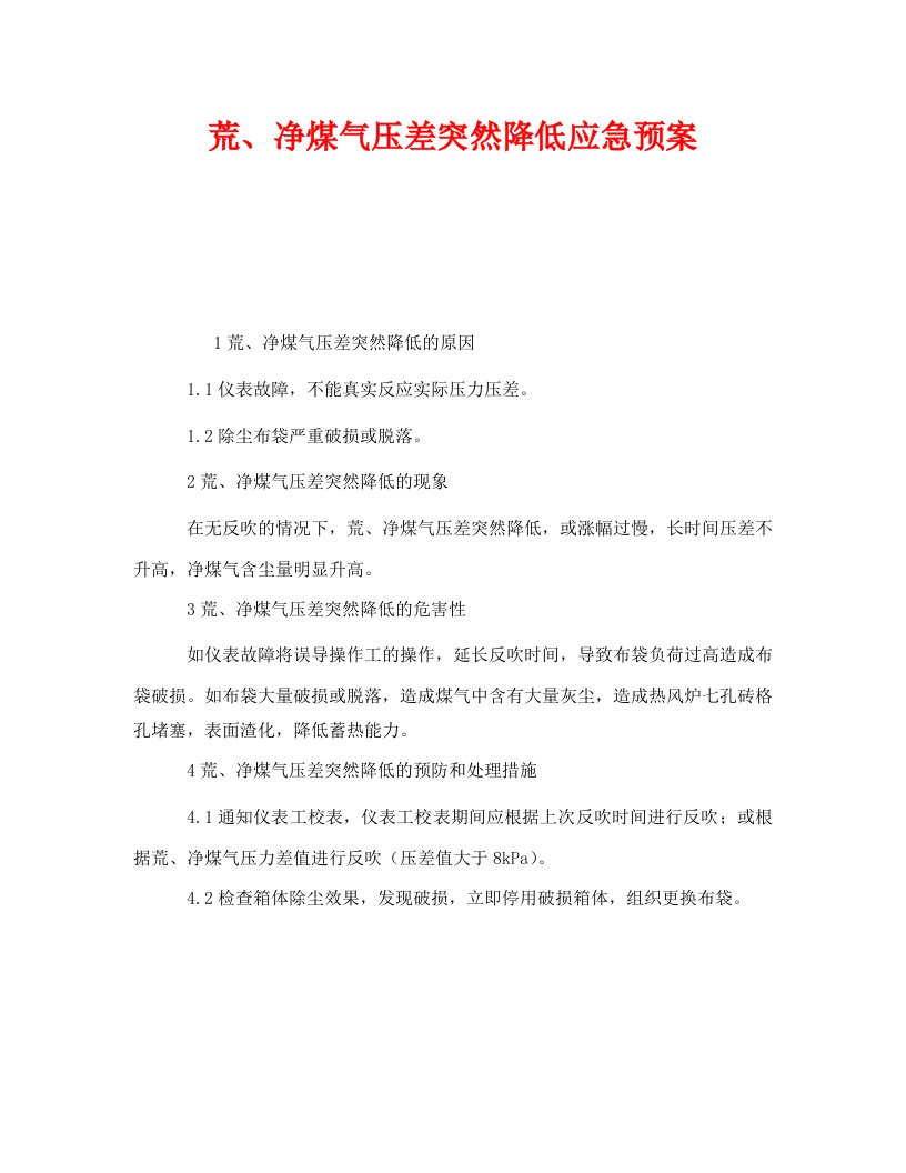 精编安全管理应急预案之荒净煤气压差突然降低应急预案