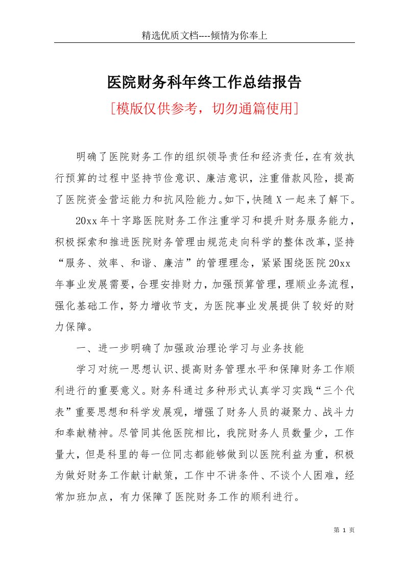 医院财务科年终工作总结报告(共4页)