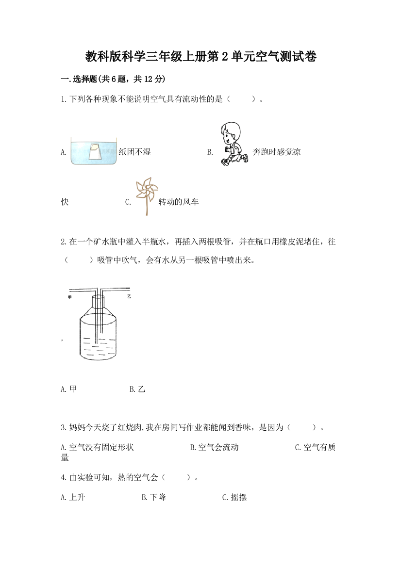 教科版科学三年级上册第2单元空气测试卷（全国通用）word版