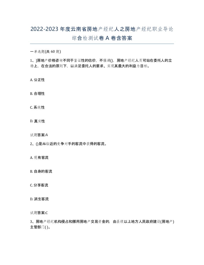 2022-2023年度云南省房地产经纪人之房地产经纪职业导论综合检测试卷A卷含答案