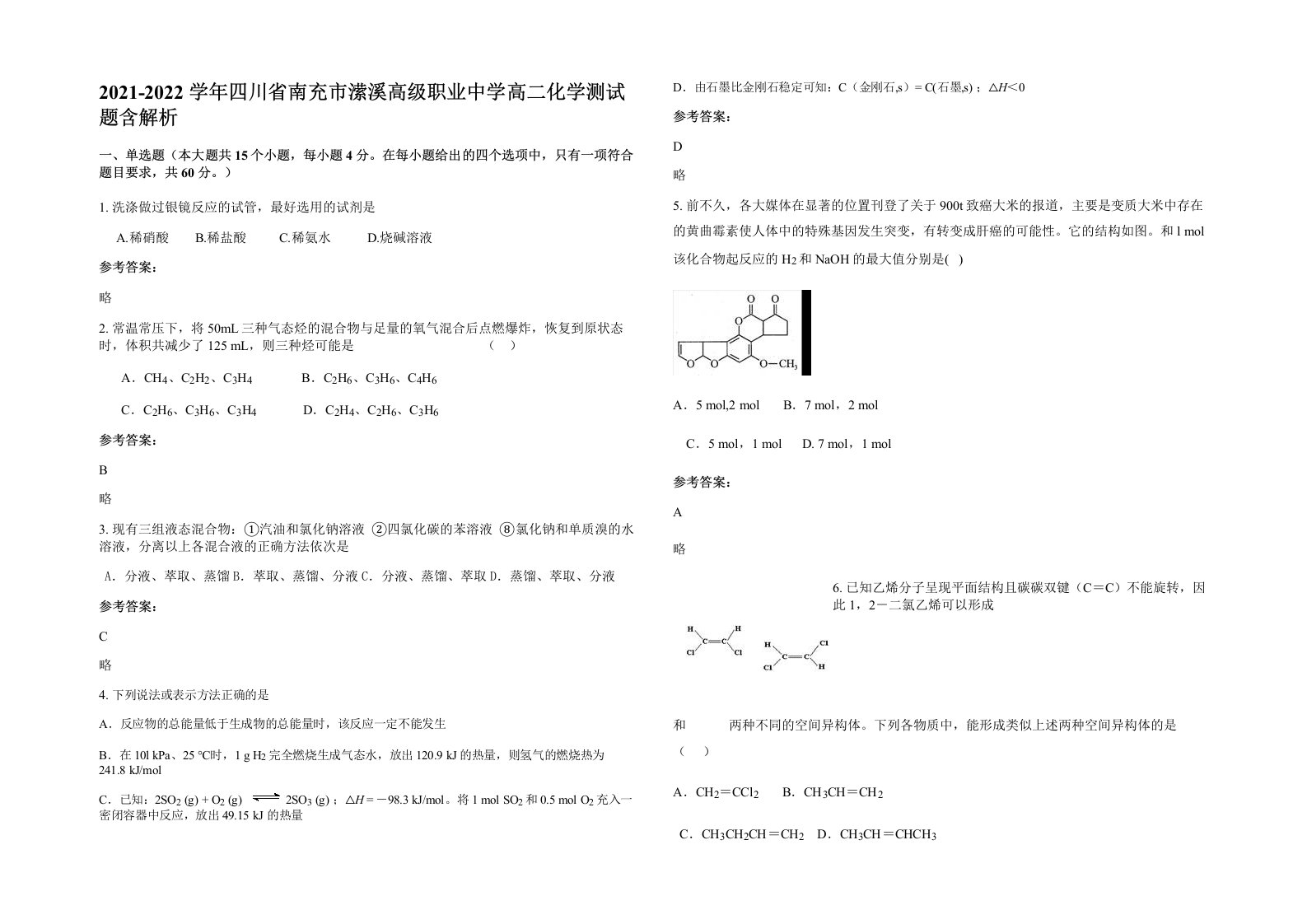 2021-2022学年四川省南充市潆溪高级职业中学高二化学测试题含解析