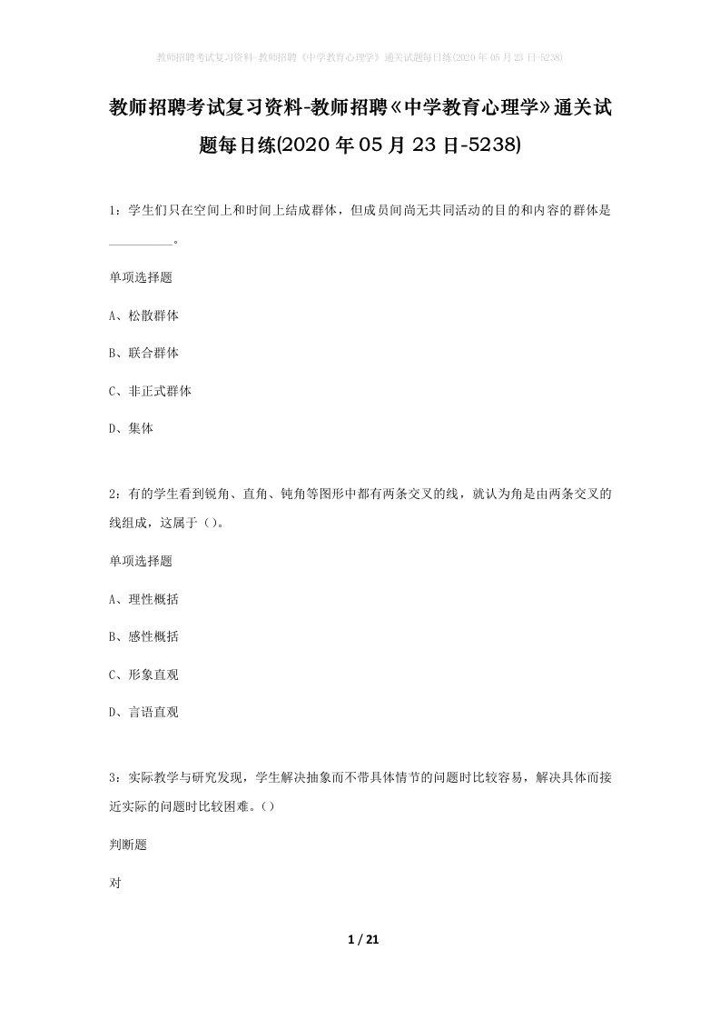 教师招聘考试复习资料-教师招聘中学教育心理学通关试题每日练2020年05月23日-5238_1