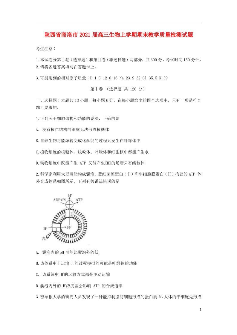 陕西省商洛市2021届高三生物上学期期末教学质量检测试题