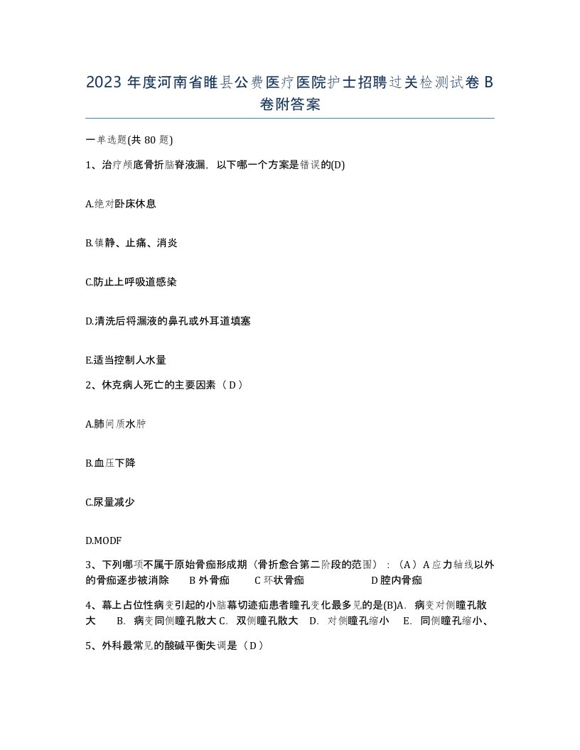 2023年度河南省睢县公费医疗医院护士招聘过关检测试卷B卷附答案