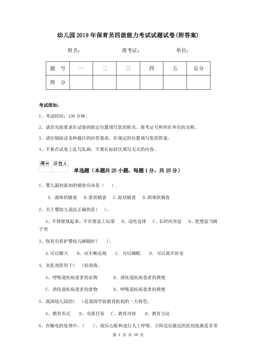 幼儿园2019年保育员四级能力考试试题试卷(附答案)