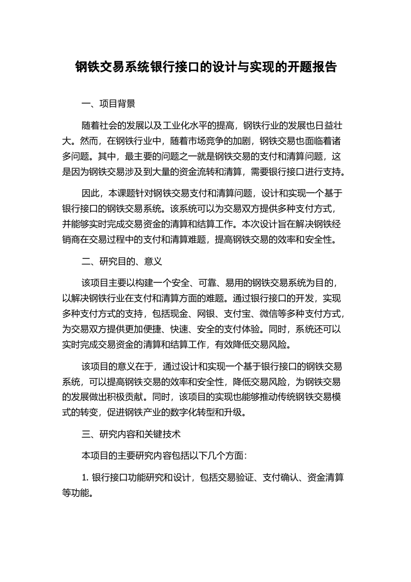 钢铁交易系统银行接口的设计与实现的开题报告