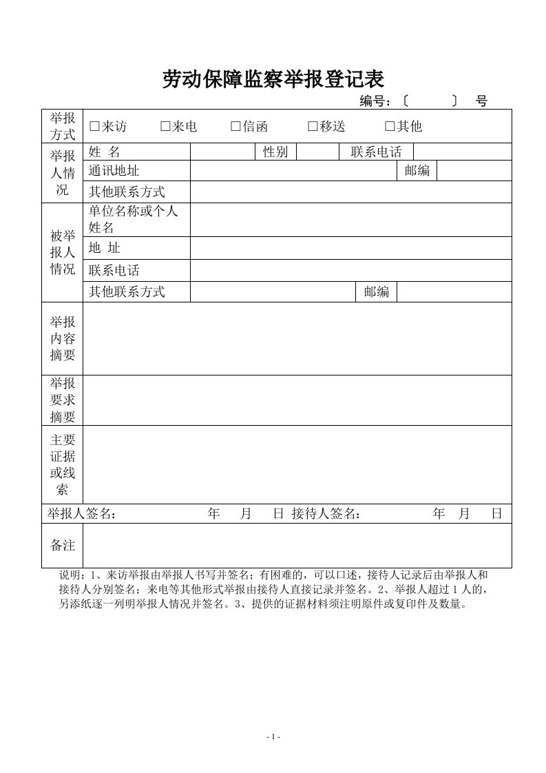 劳动保障监察举报登记表