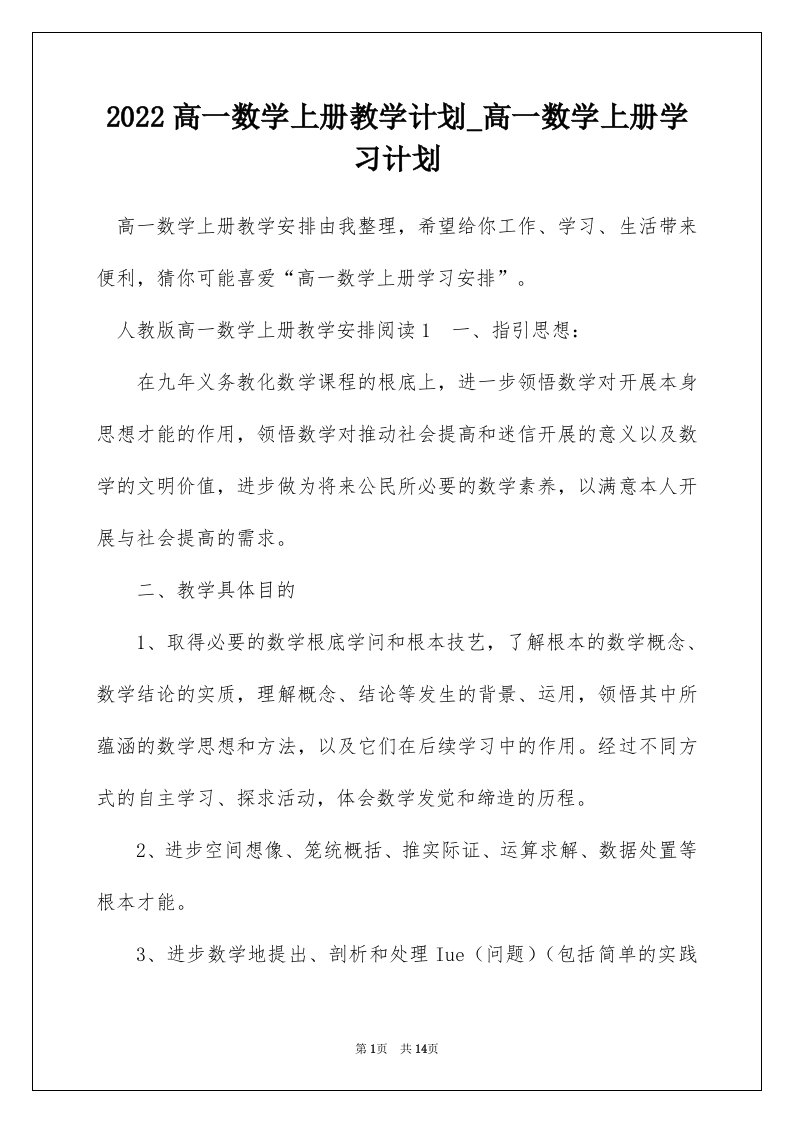 2022高一数学上册教学计划_高一数学上册学习计划_2