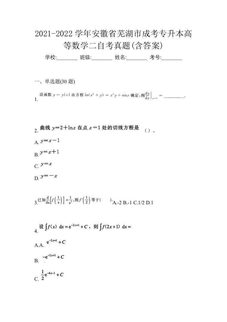 2021-2022学年安徽省芜湖市成考专升本高等数学二自考真题含答案