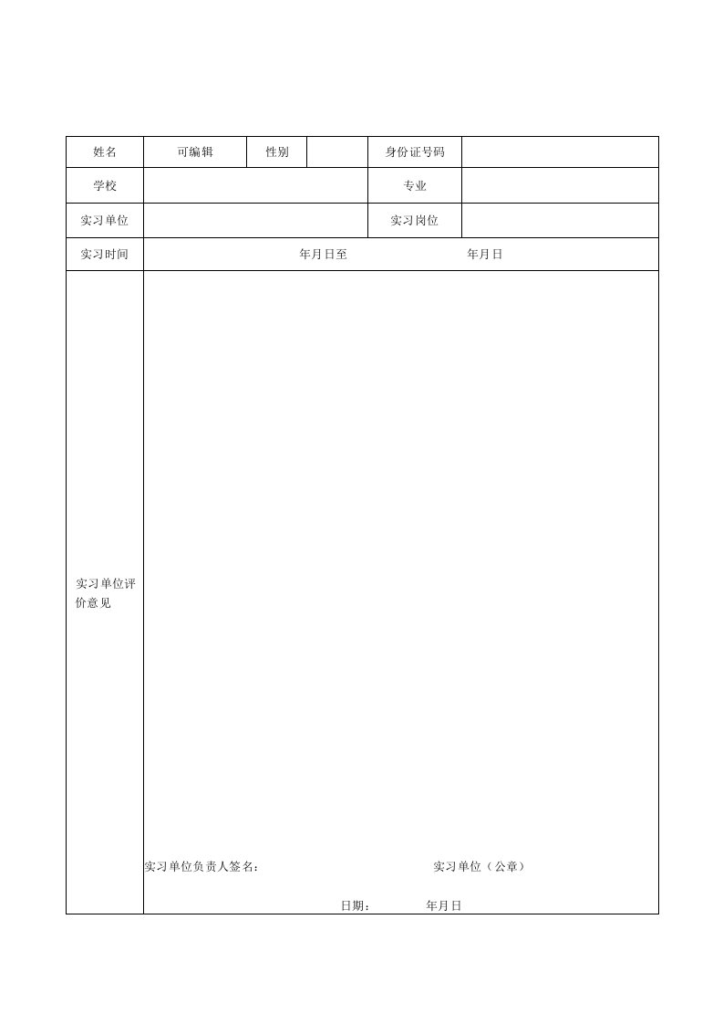 单位学校大学生实习证明模板表格