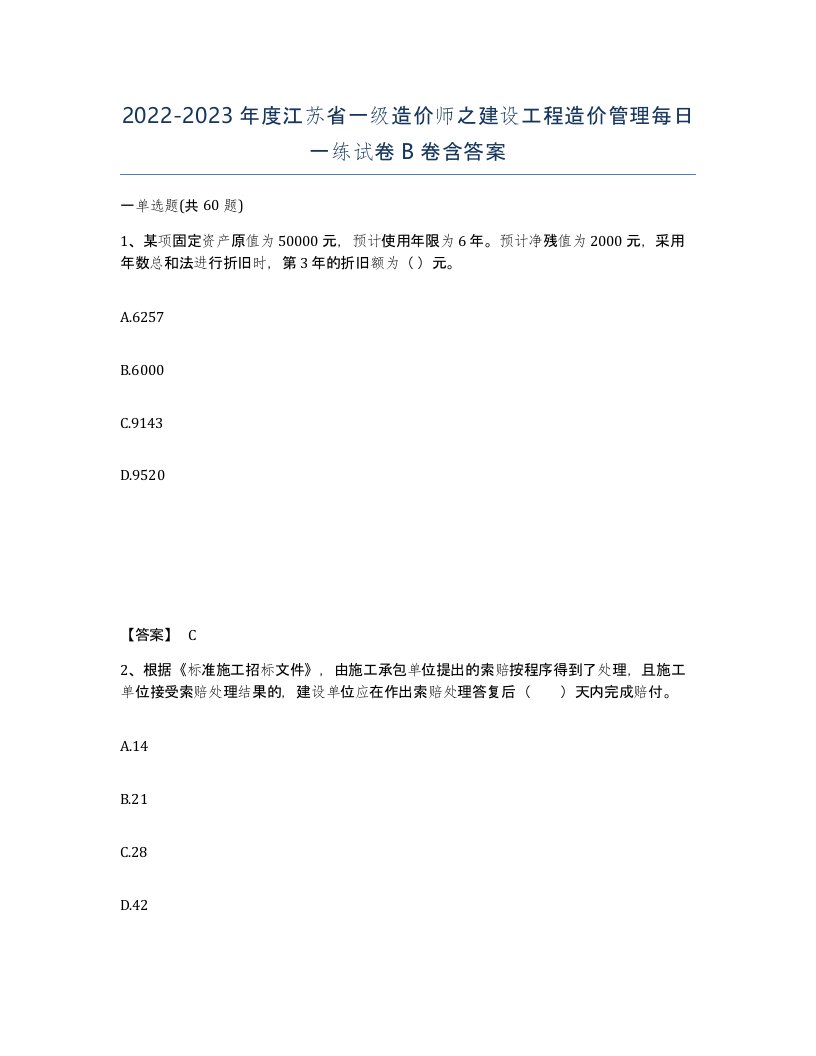 2022-2023年度江苏省一级造价师之建设工程造价管理每日一练试卷B卷含答案