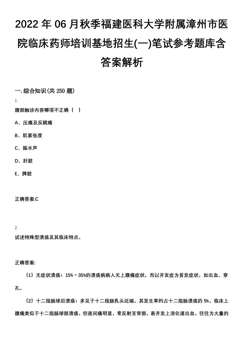 2022年06月秋季福建医科大学附属漳州市医院临床药师培训基地招生(一)笔试参考题库含答案解析