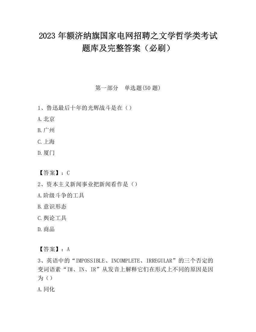 2023年额济纳旗国家电网招聘之文学哲学类考试题库及完整答案（必刷）