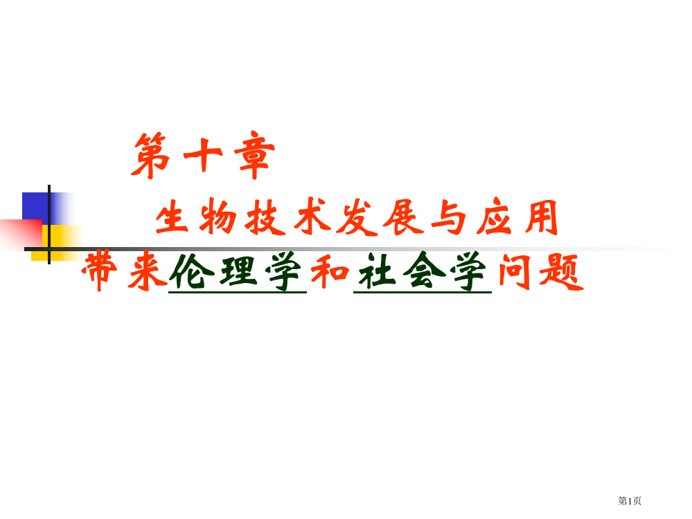 生物技术发展与应用带来伦理学和社会学问题市公开课一等奖百校联赛特等奖课件