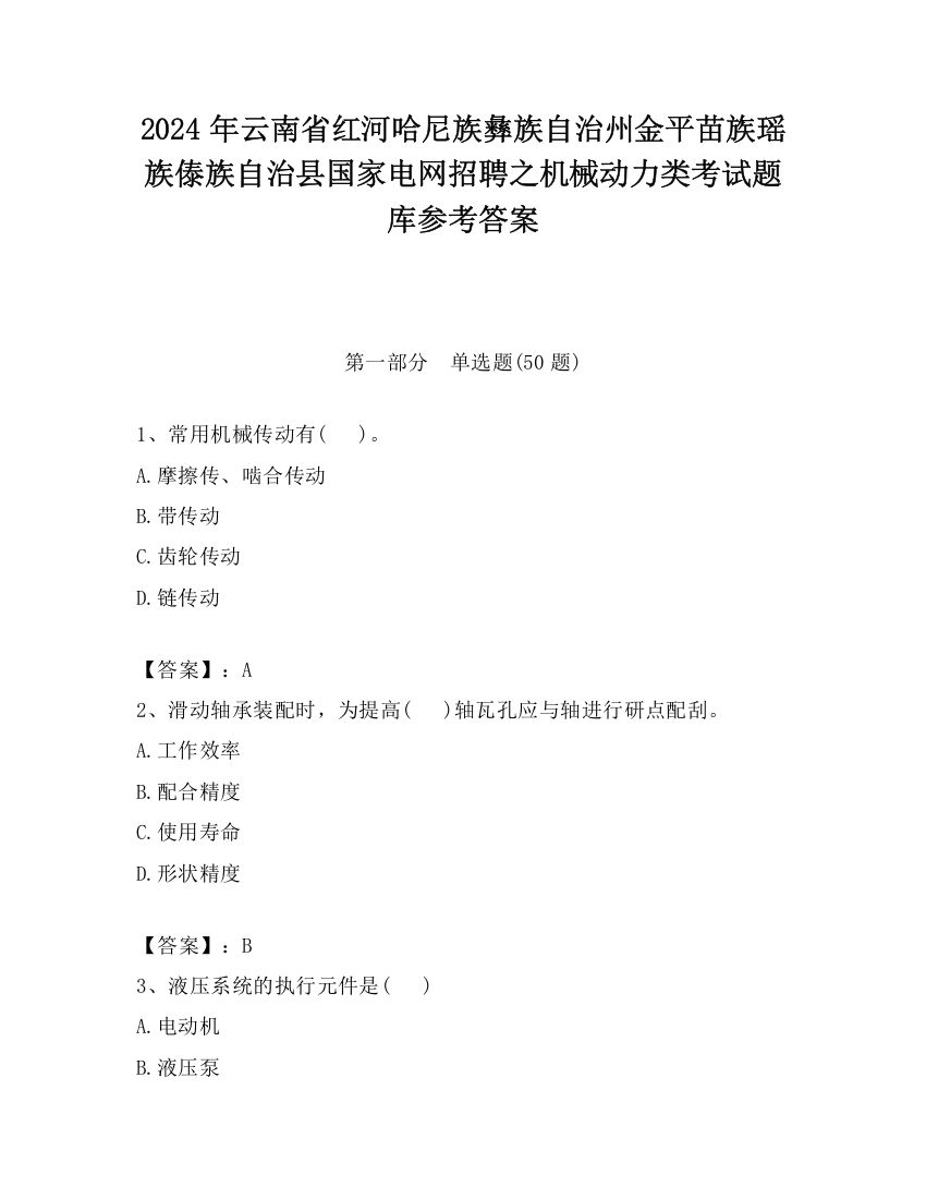 2024年云南省红河哈尼族彝族自治州金平苗族瑶族傣族自治县国家电网招聘之机械动力类考试题库参考答案