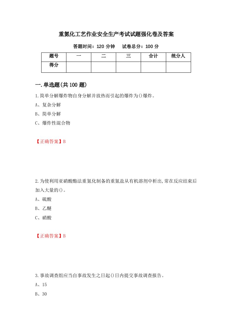 重氮化工艺作业安全生产考试试题强化卷及答案第8次