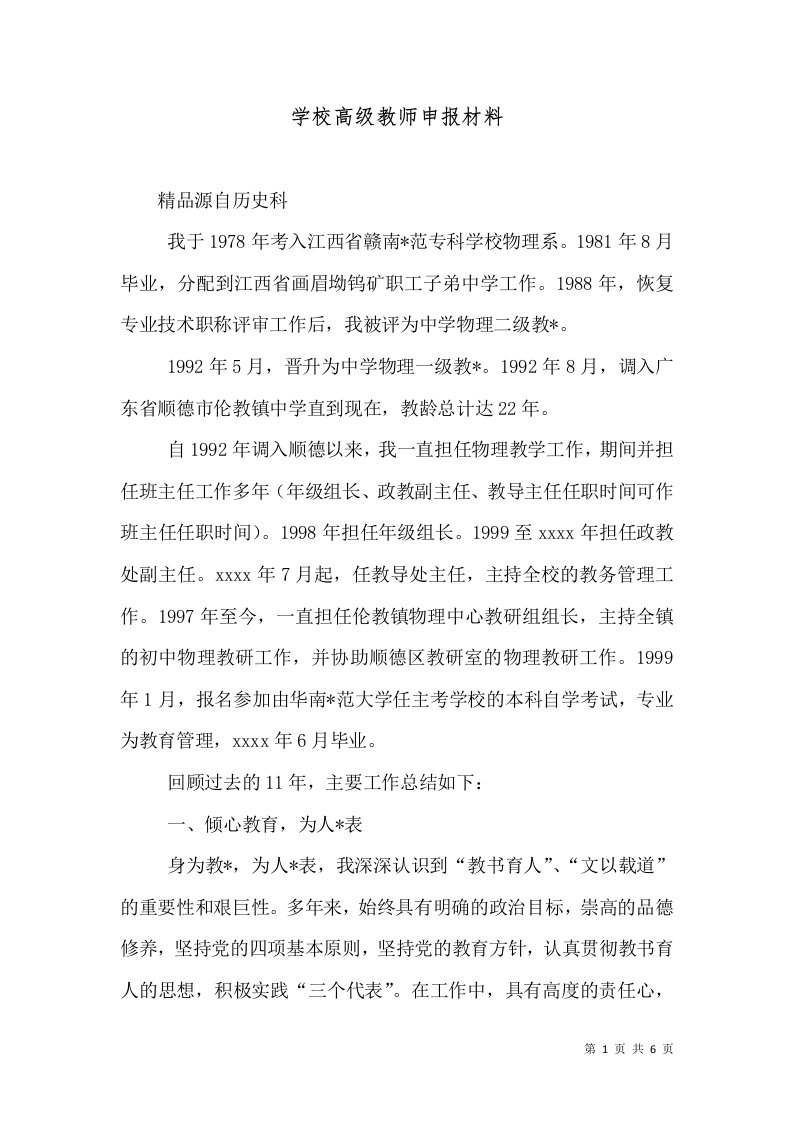 学校高级教师申报材料（十）