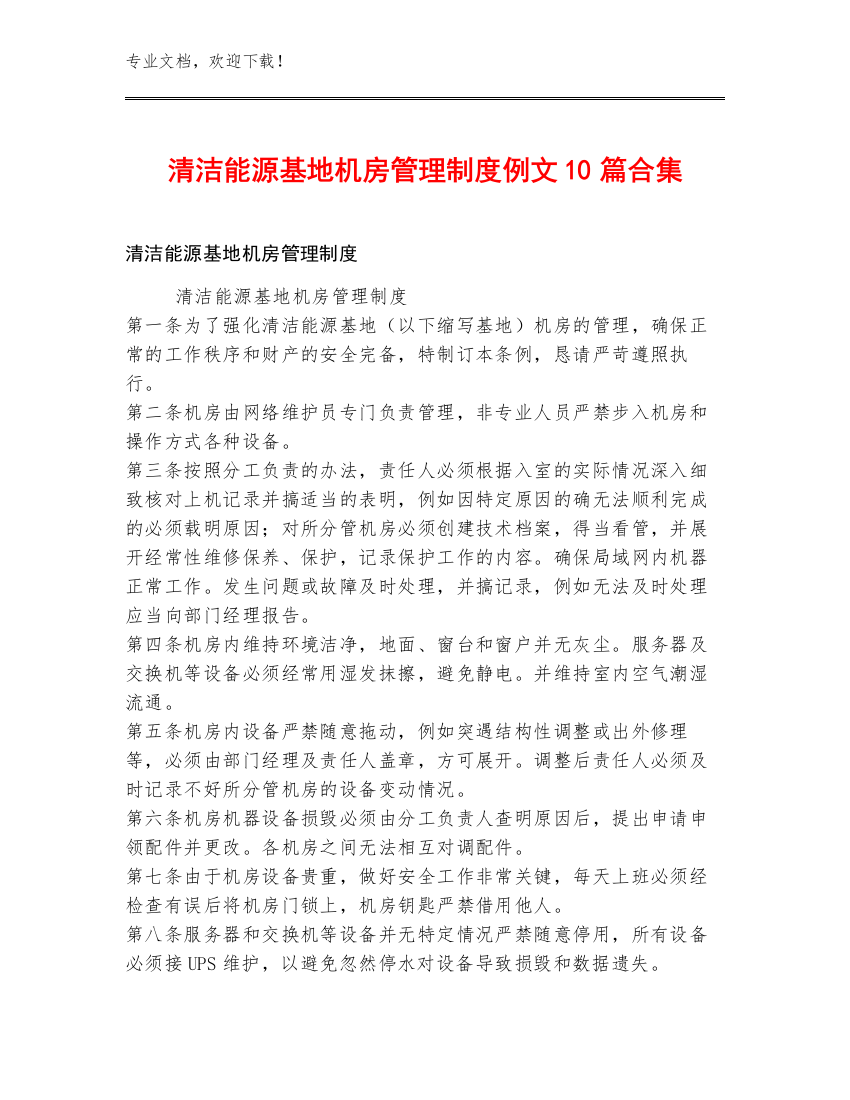 清洁能源基地机房管理制度例文10篇合集