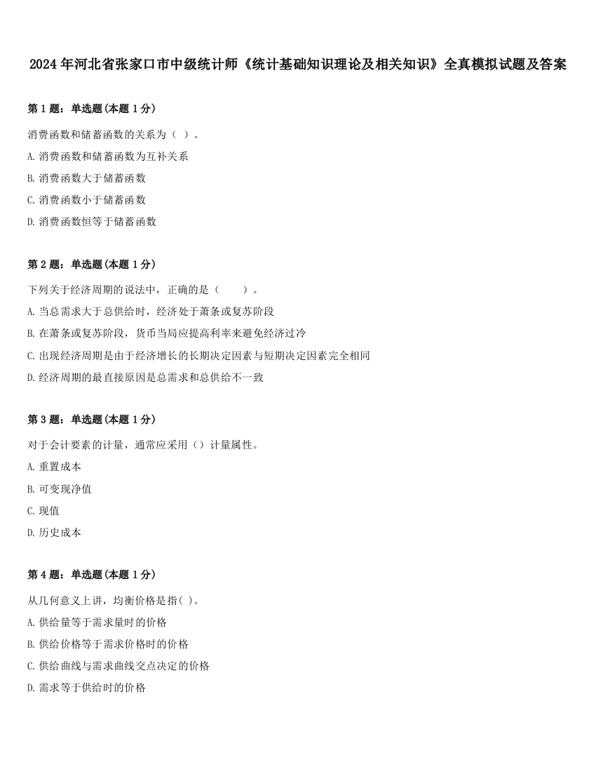 2024年河北省张家口市中级统计师《统计基础知识理论及相关知识》全真模拟试题及答案