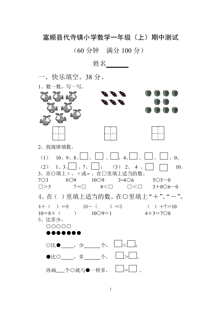 一年级数学上册期中