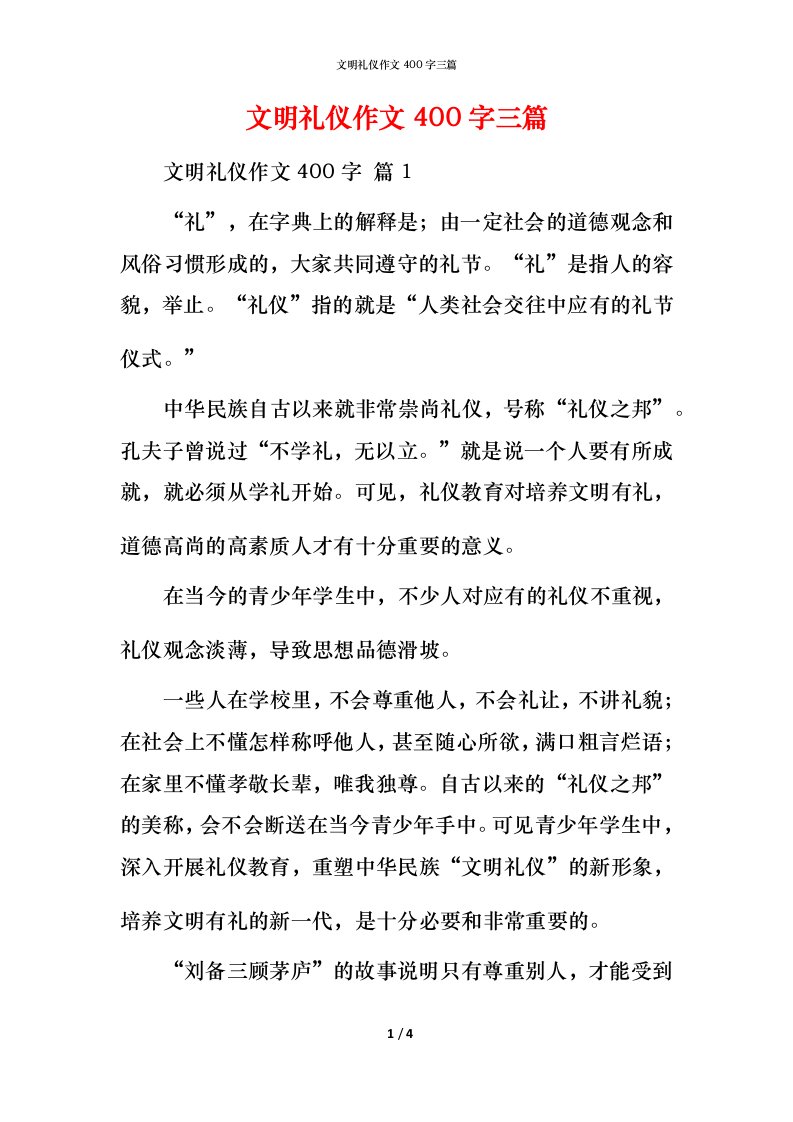 文明礼仪作文400字三篇