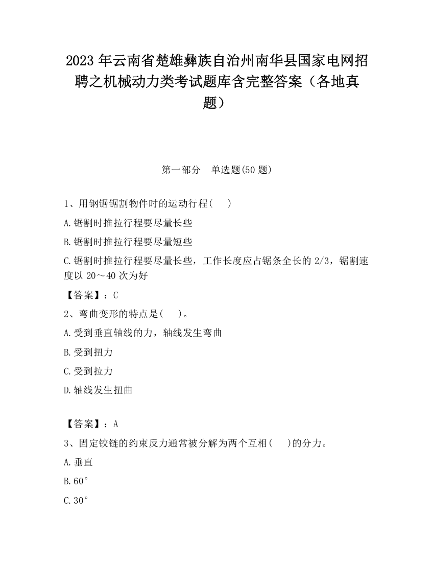 2023年云南省楚雄彝族自治州南华县国家电网招聘之机械动力类考试题库含完整答案（各地真题）