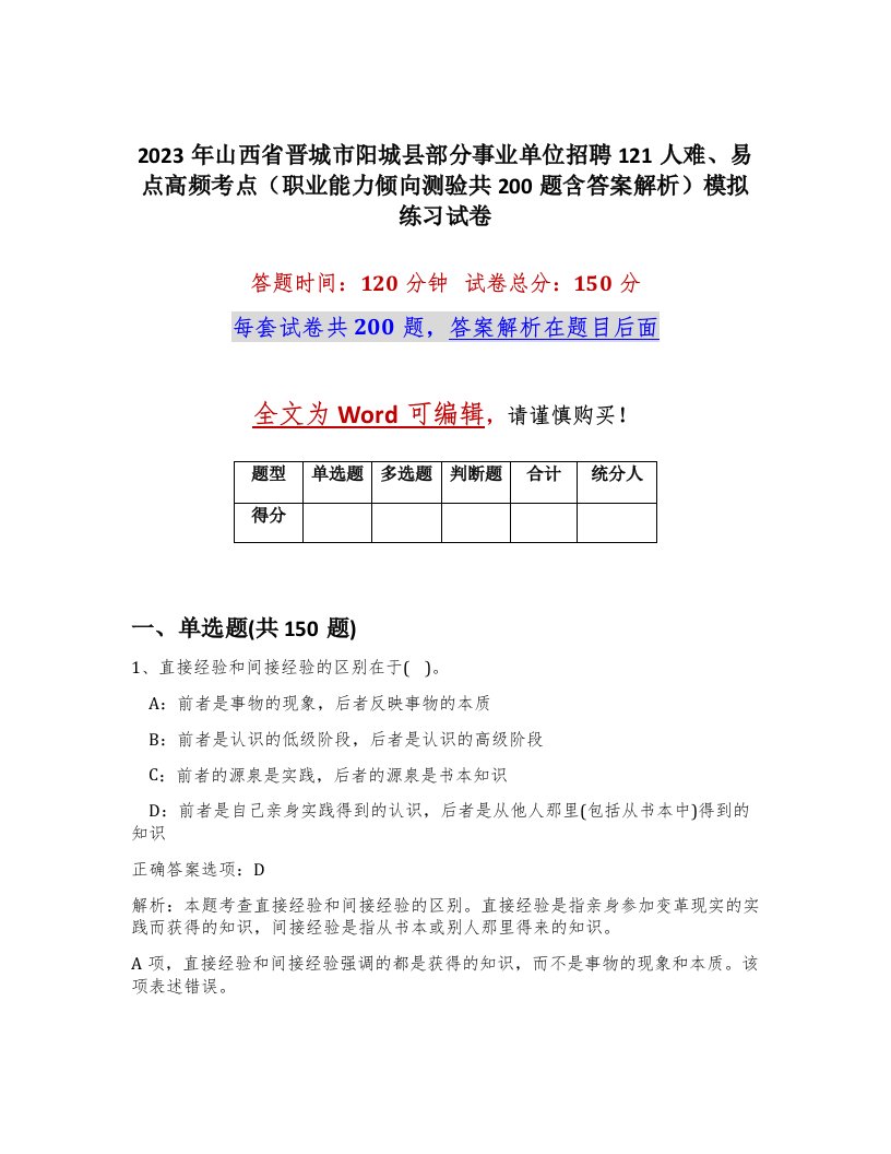 2023年山西省晋城市阳城县部分事业单位招聘121人难易点高频考点职业能力倾向测验共200题含答案解析模拟练习试卷