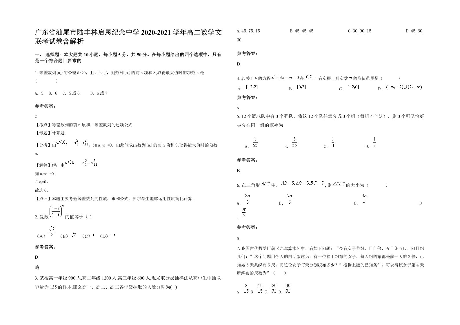 广东省汕尾市陆丰林启恩纪念中学2020-2021学年高二数学文联考试卷含解析