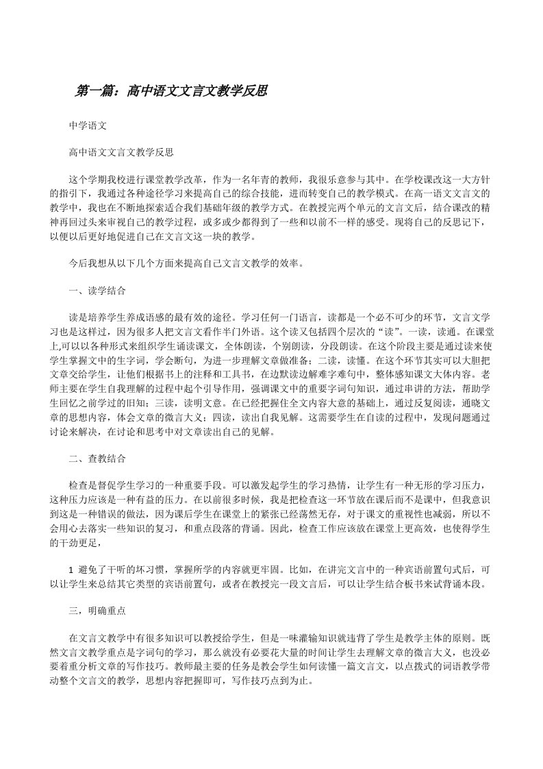 高中语文文言文教学反思[修改版]