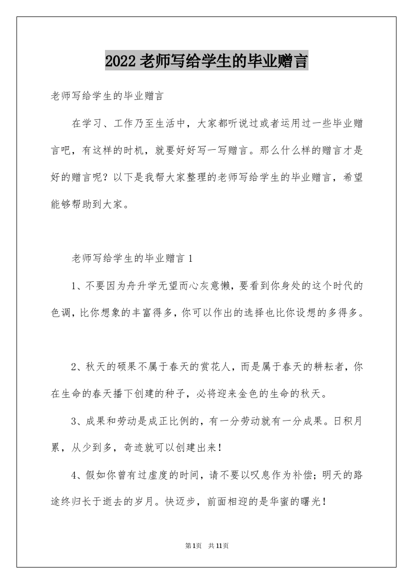 2022老师写给学生的毕业赠言