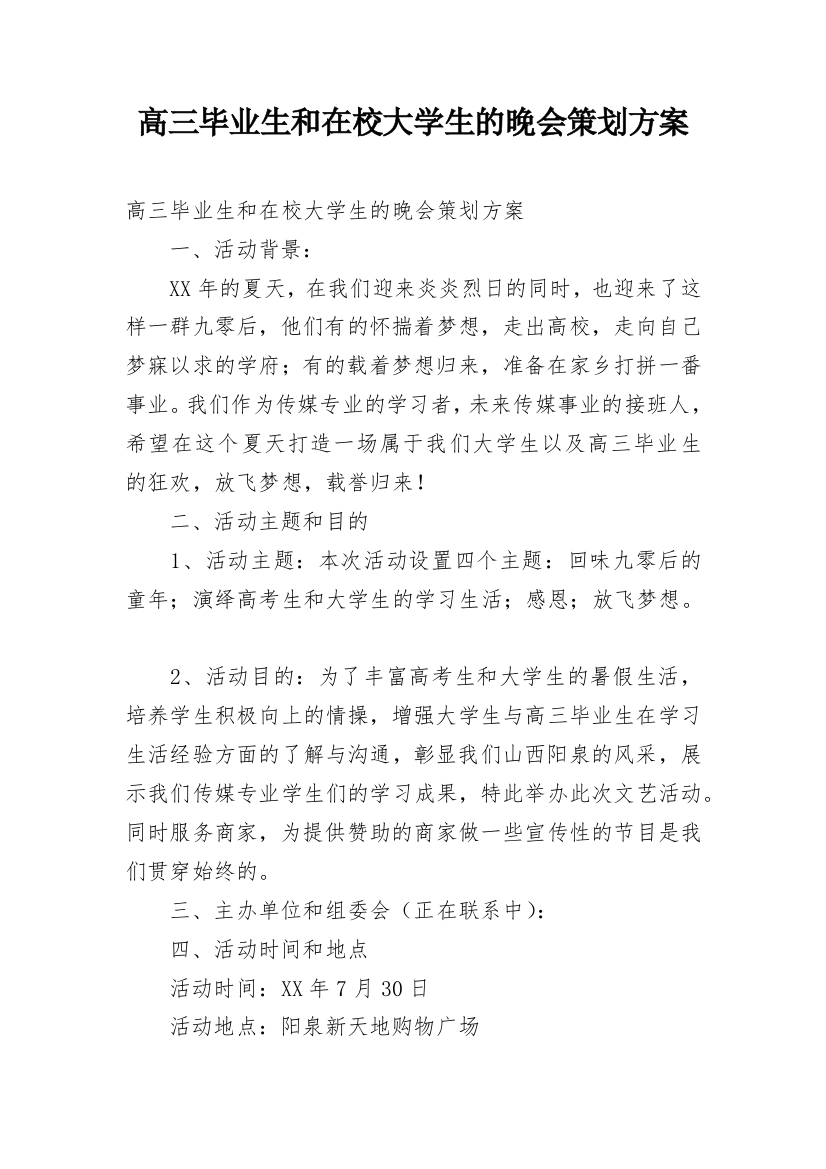 高三毕业生和在校大学生的晚会策划方案