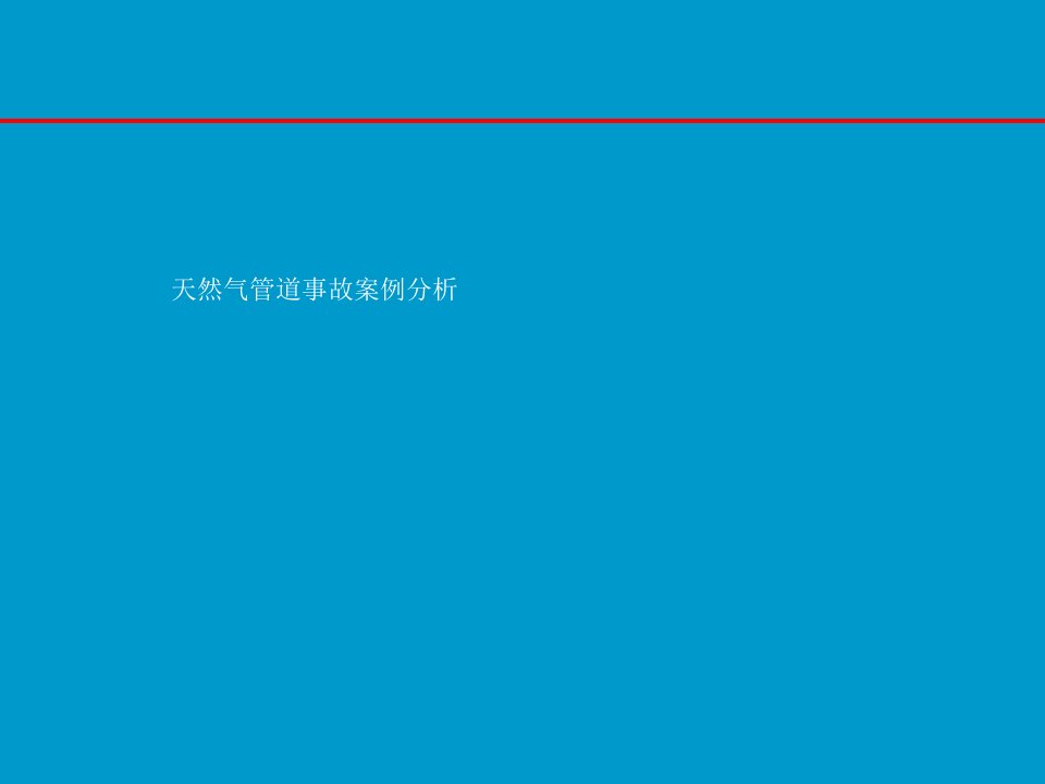 天然气管道事故案例分析