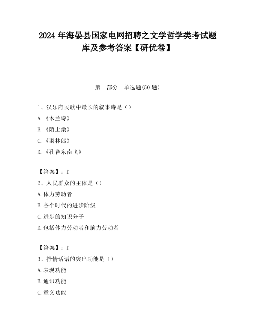 2024年海晏县国家电网招聘之文学哲学类考试题库及参考答案【研优卷】