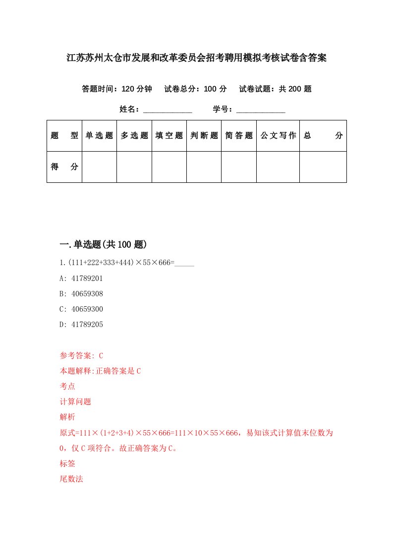 江苏苏州太仓市发展和改革委员会招考聘用模拟考核试卷含答案1