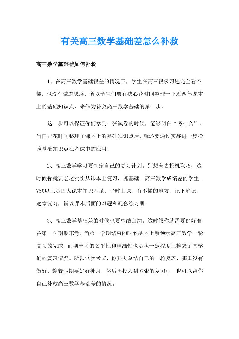 有关高三数学基础差怎么补救