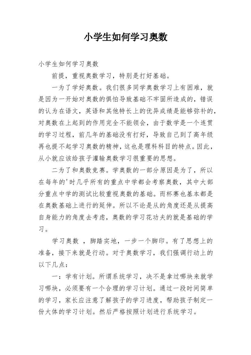 小学生如何学习奥数