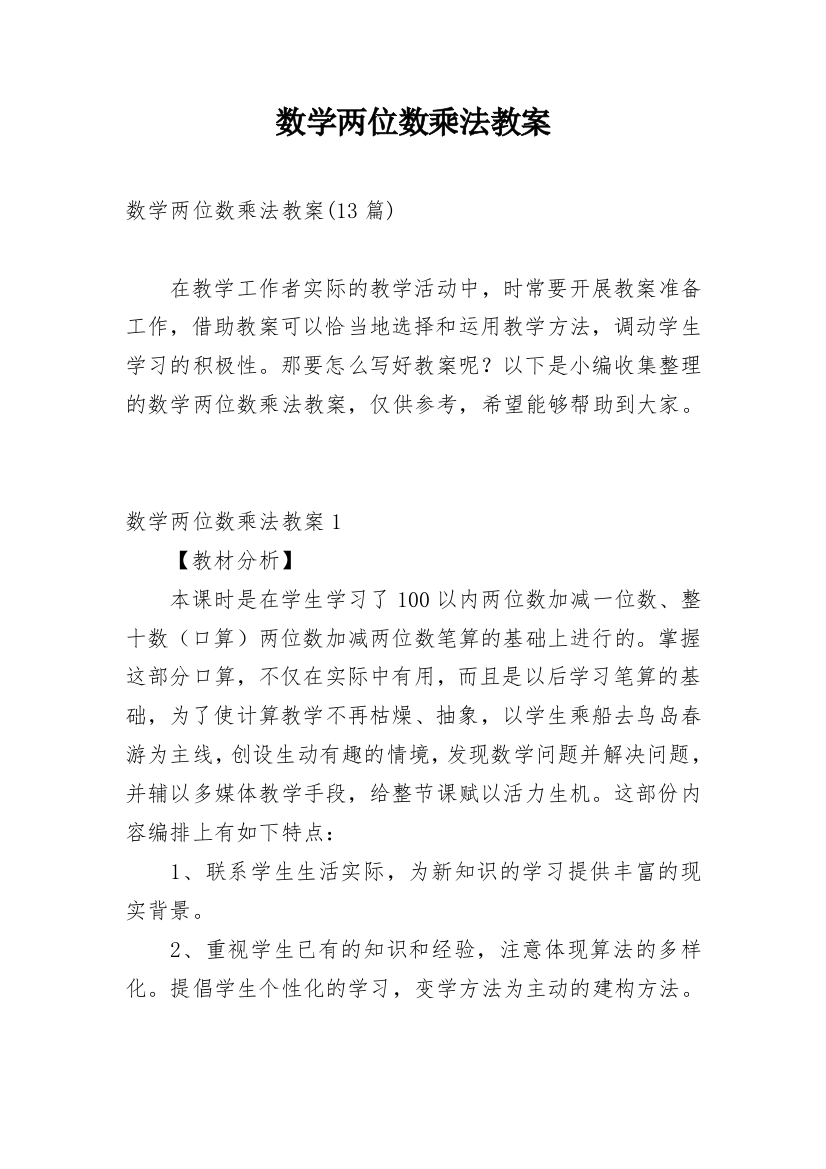 数学两位数乘法教案_2