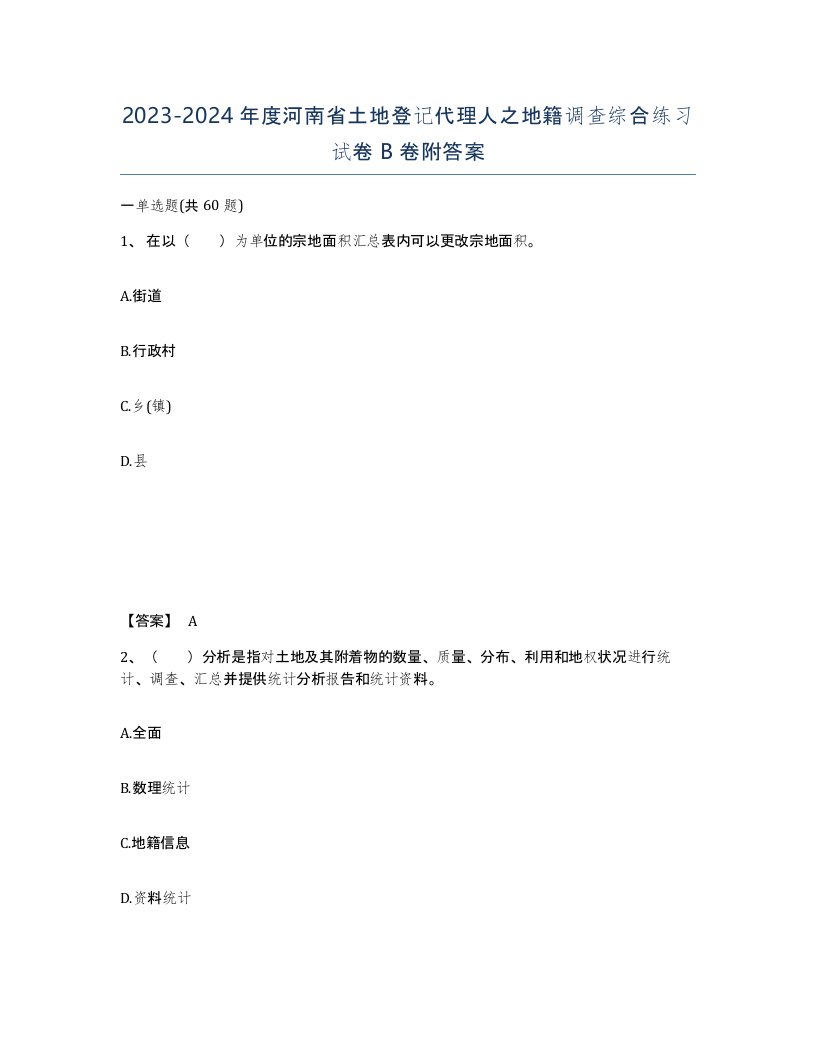 2023-2024年度河南省土地登记代理人之地籍调查综合练习试卷B卷附答案