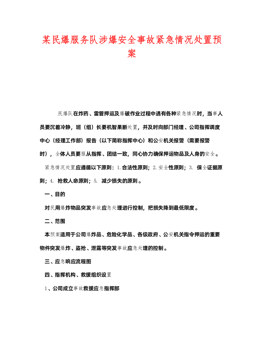 2022《安全管理应急预案》之某民爆服务队涉爆安全事故紧急情况处置预案