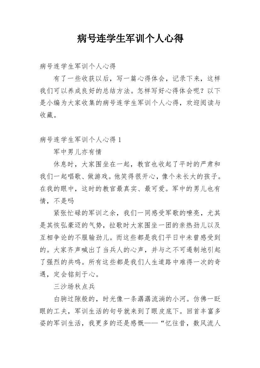 病号连学生军训个人心得