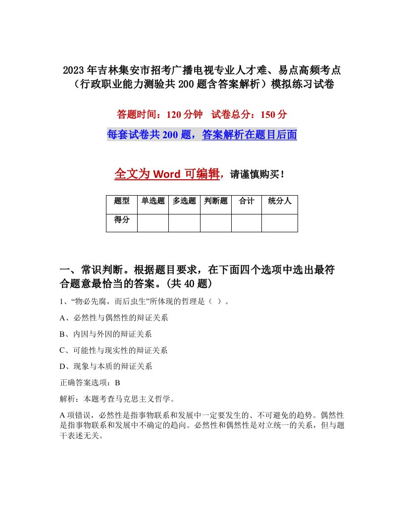 2023年吉林集安市招考广播电视专业人才难易点高频考点行政职业能力测验共200题含答案解析模拟练习试卷