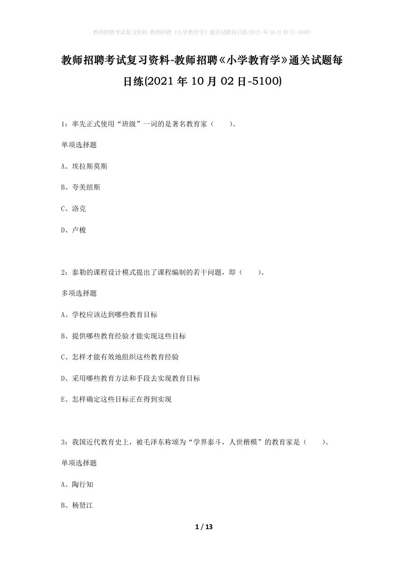 教师招聘考试复习资料-教师招聘小学教育学通关试题每日练2021年10月02日-5100