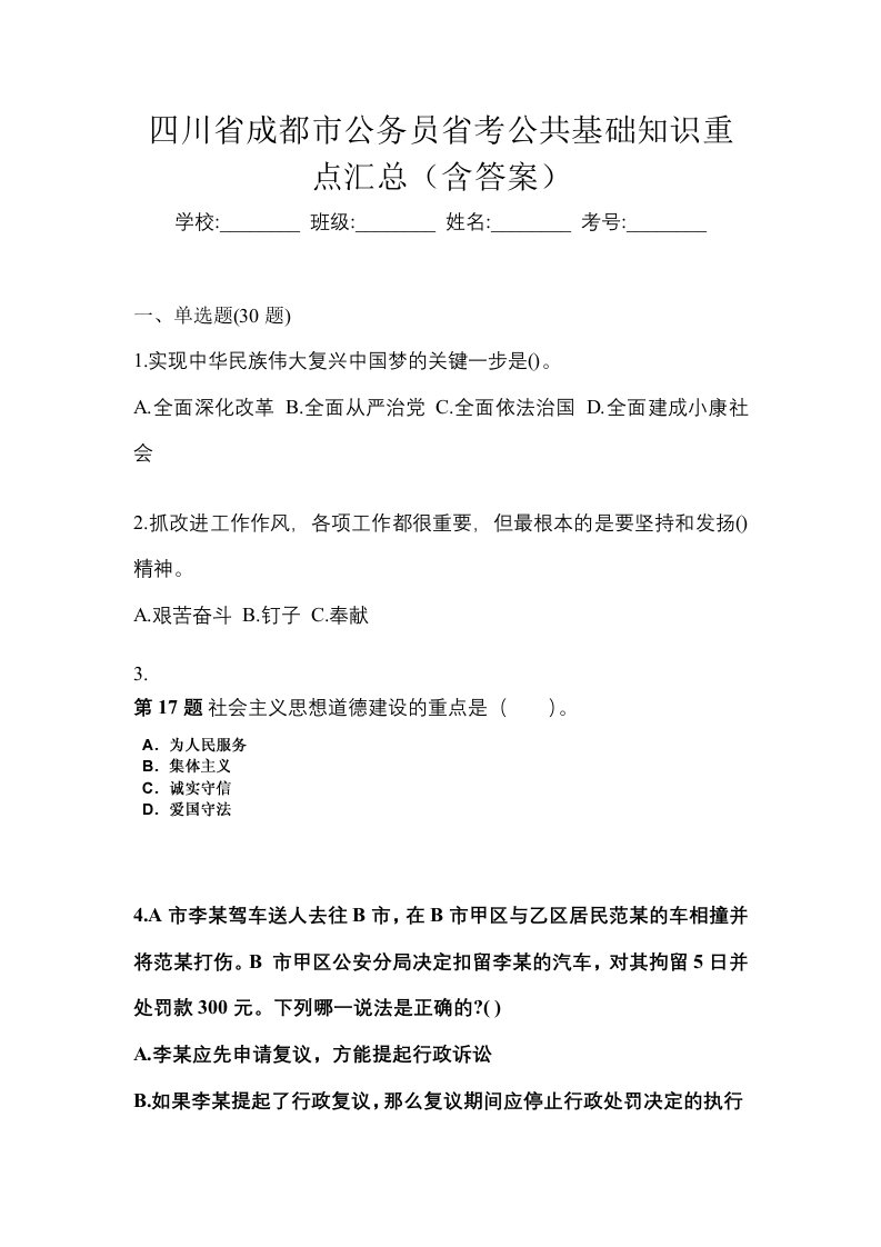 四川省成都市公务员省考公共基础知识重点汇总含答案