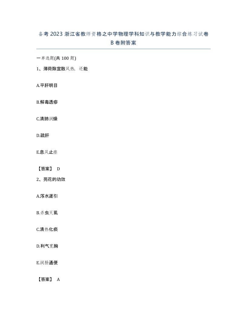 备考2023浙江省教师资格之中学物理学科知识与教学能力综合练习试卷B卷附答案