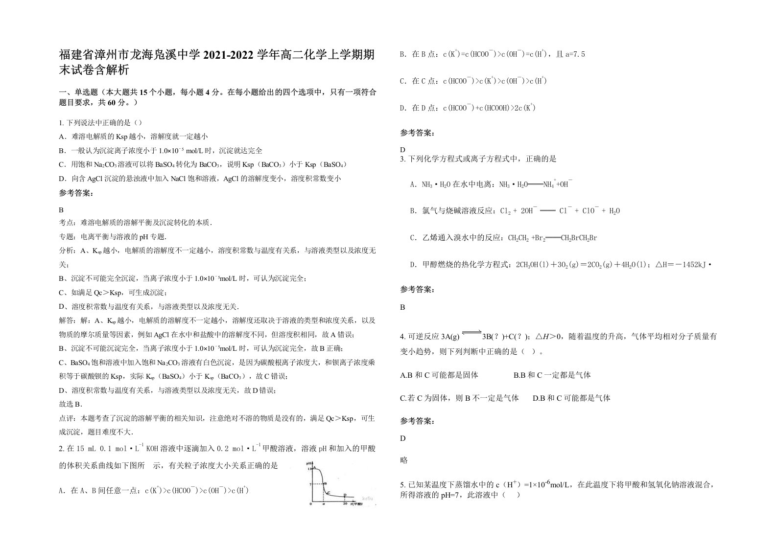 福建省漳州市龙海凫溪中学2021-2022学年高二化学上学期期末试卷含解析