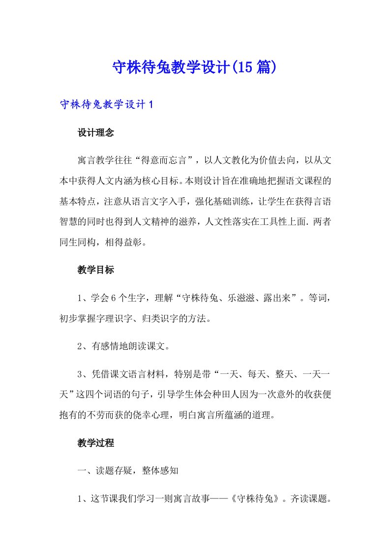 守株待兔教学设计(15篇)