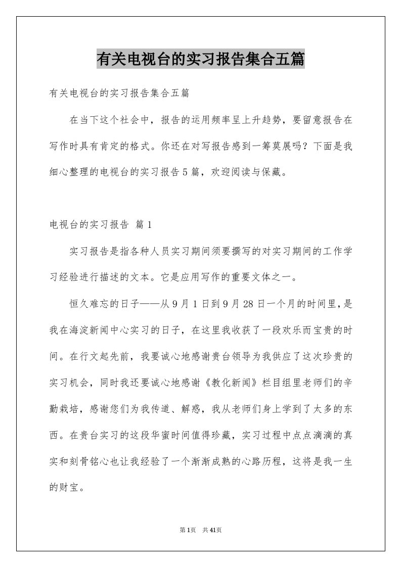 有关电视台的实习报告集合五篇